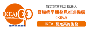 IKEAJ 腎臓病早期発見推進機構