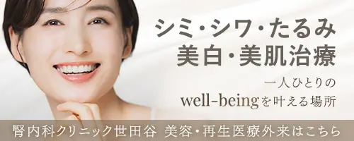 腎内科クリニック世田谷 美容・再生医療外来